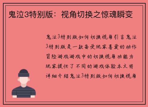 鬼泣3特别版：视角切换之惊魂瞬变