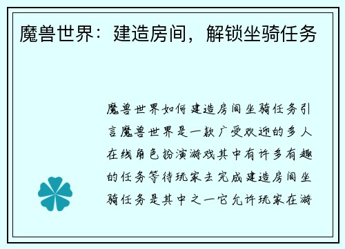 魔兽世界：建造房间，解锁坐骑任务