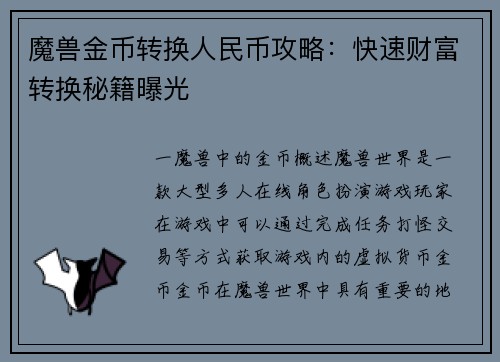 魔兽金币转换人民币攻略：快速财富转换秘籍曝光