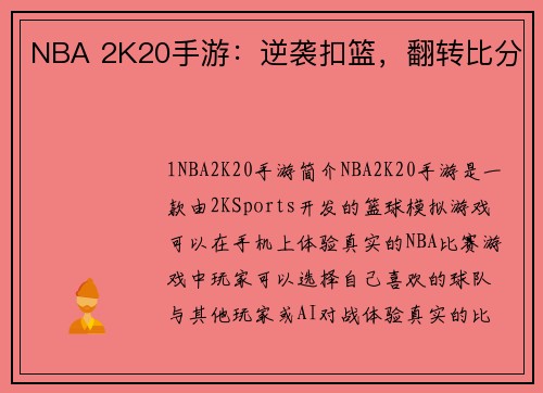 NBA 2K20手游：逆袭扣篮，翻转比分
