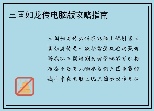 三国如龙传电脑版攻略指南